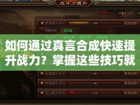 如何通過真言合成快速提升戰(zhàn)力？掌握這些技巧就夠了！