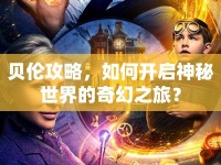 貝倫攻略，如何開啟神秘世界的奇幻之旅？