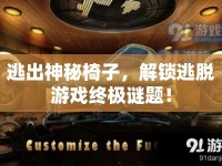逃出神秘椅子，解鎖逃脫游戲終極謎題！
