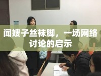 聞嫂子絲襪腳，一場(chǎng)網(wǎng)絡(luò)討論的啟示