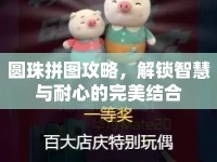 圓珠拼圖攻略，解鎖智慧與耐心的完美結(jié)合