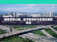 泰安市蒼山路，城市新地標(biāo)與發(fā)展的最新脈動