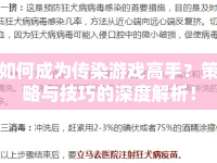 如何成為傳染游戲高手？策略與技巧的深度解析！