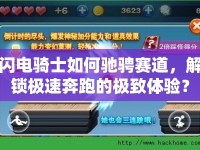 閃電騎士如何馳騁賽道，解鎖極速奔跑的極致體驗(yàn)？