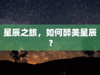 星辰之旅，如何醉美星辰？