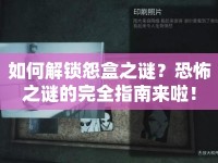 如何解鎖怨盒之謎？恐怖之謎的完全指南來(lái)啦！