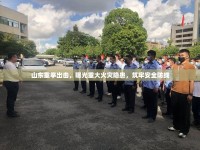 山東重拳出擊，曝光重大火災隱患，筑牢安全防線