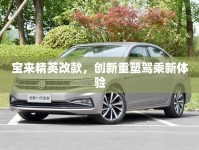寶來(lái)精英改款，創(chuàng)新重塑駕乘新體驗(yàn)