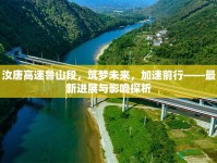 汝唐高速魯山段，筑夢(mèng)未來(lái)，加速前行——最新進(jìn)展與影響探析