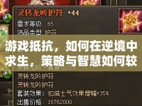 游戲抵抗，如何在逆境中求生，策略與智慧如何較量？