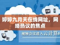 婷婷九月天在線網(wǎng)址，網(wǎng)絡(luò)熱議的焦點