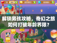 解鎖男孩攻略，奇幻之旅如何打破年齡界限？