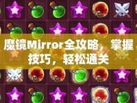 魔鏡Mirror全攻略，掌握技巧，輕松通關(guān)