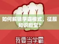 如何解鎖學霸模式，征服知識殿堂？