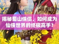 揭秘蜀山俠侶，如何成為仙俠世界的終極高手？
