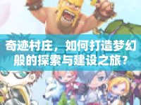奇跡村莊，如何打造夢幻般的探索與建設之旅？