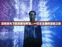 深夜微光下的求救與希望，一位女主播的堅(jiān)韌之旅