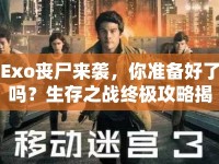 Exo喪尸來襲，你準(zhǔn)備好了嗎？生存之戰(zhàn)終極攻略揭曉！