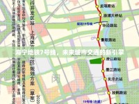 海寧地鐵7號(hào)線，未來(lái)城市交通的新引擎