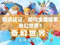 精靈戰(zhàn)記，如何全面探索奇幻世界？