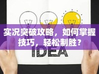 實況突破攻略，如何掌握技巧，輕松制勝？