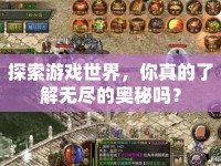 探索游戲世界，你真的了解無盡的奧秘嗎？