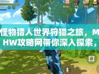 怪物獵人世界狩獵之旅，MHW攻略網(wǎng)帶你深入探索，你準備好了嗎？