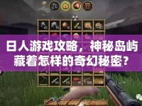 日人游戲攻略，神秘島嶼藏著怎樣的奇幻秘密？