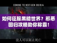 如何征服黑暗世界？邪惡回歸攻略助你稱霸！
