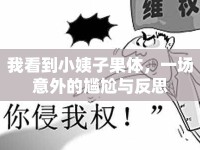 我看到小姨子果體，一場(chǎng)意外的尷尬與反思