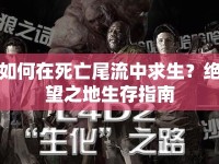 如何在死亡尾流中求生？絕望之地生存指南