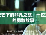 堅韌光芒下的非凡之旅，一位女主播的勇敢故事