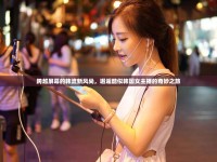 跨越屏幕的韓流新風尚，邂逅酷似韓國女主播的奇妙之旅