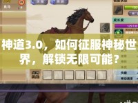 神道3.0，如何征服神秘世界，解鎖無限可能？