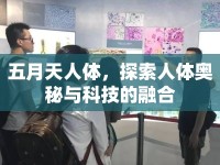 五月天人體，探索人體奧秘與科技的融合