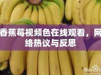 香蕉莓視頻色在線觀看，網(wǎng)絡(luò)熱議與反思