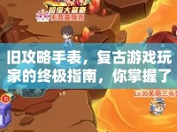 舊攻略手表，復(fù)古游戲玩家的終極指南，你掌握了嗎？