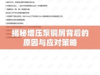 揭秘增壓泵銅屑背后的原因與應(yīng)對(duì)策略