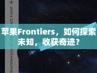 蘋果Frontiers，如何探索未知，收獲奇跡？