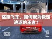盜賊飛車，如何成為極速追逐的王者？