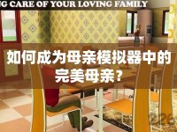 如何成為母親模擬器中的完美母親？
