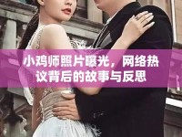 小雞師照片曝光，網(wǎng)絡(luò)熱議背后的故事與反思