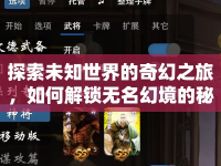 探索未知世界的奇幻之旅，如何解鎖無名幻境的秘密？