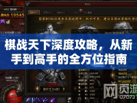 棋戰(zhàn)天下深度攻略，從新手到高手的全方位指南