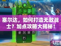 塞爾達(dá)，如何打造無敵戰(zhàn)士？加點攻略大揭秘！