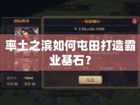 率土之濱如何屯田打造霸業(yè)基石？