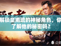 解鎖皇甫琉的神秘角色，你了解他的秘密嗎？