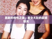 勇敢的母性之美，美女大肚的震撼曝光