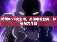 暗黑Kiva女主播，黑暗中的獨舞，神秘魅力盡顯