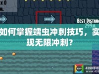 如何掌握蠕蟲沖刺技巧，實(shí)現(xiàn)無限沖刺？